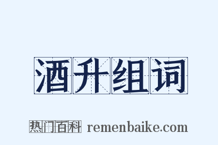 酒升组词是什么意思的图片